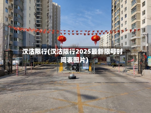 汉沽限行(汉沽限行2025最新限号时间表图片)
