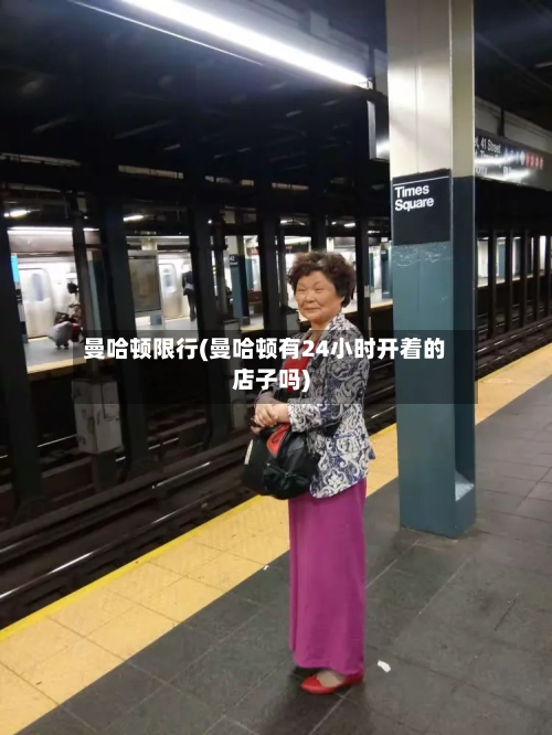 曼哈顿限行(曼哈顿有24小时开着的店子吗)-第3张图片