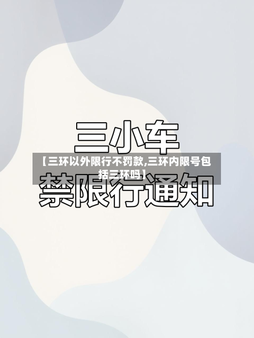 【三环以外限行不罚款,三环内限号包括三环吗】-第2张图片