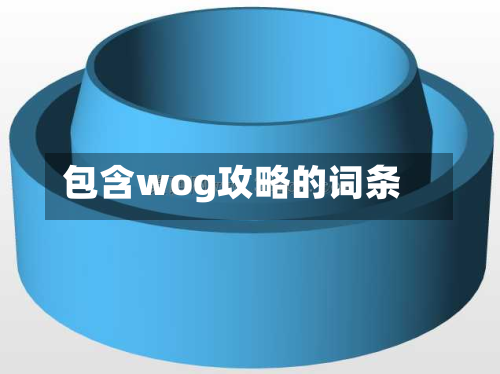 包含wog攻略的词条