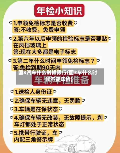 国3汽车什么时候限行(国3车什么时候不能年检)