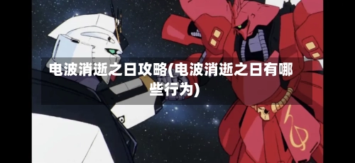 电波消逝之日攻略(电波消逝之日有哪些行为)-第3张图片
