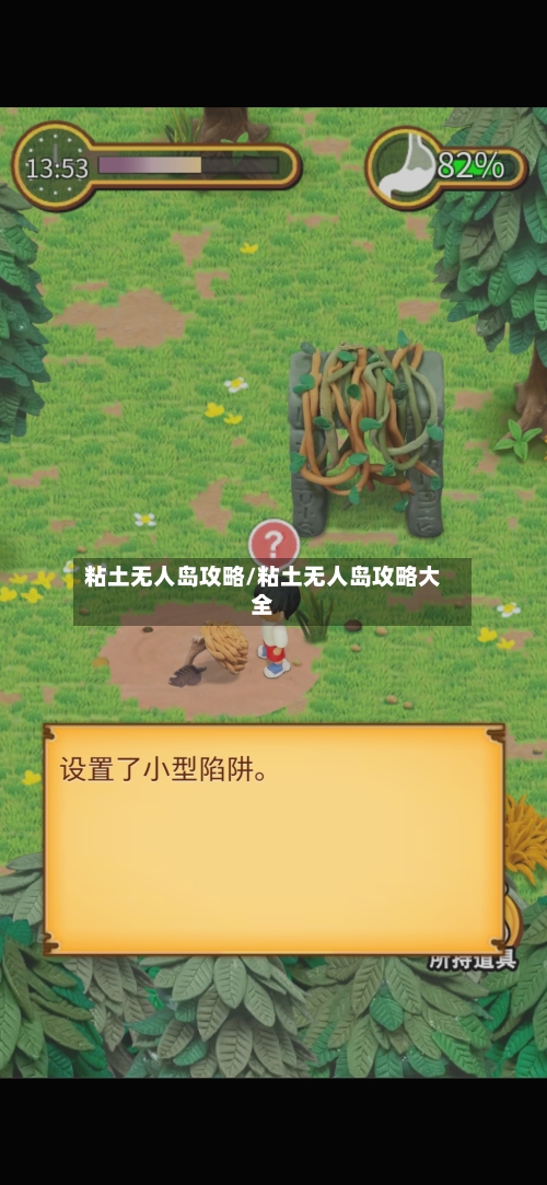 粘土无人岛攻略/粘土无人岛攻略大全-第3张图片