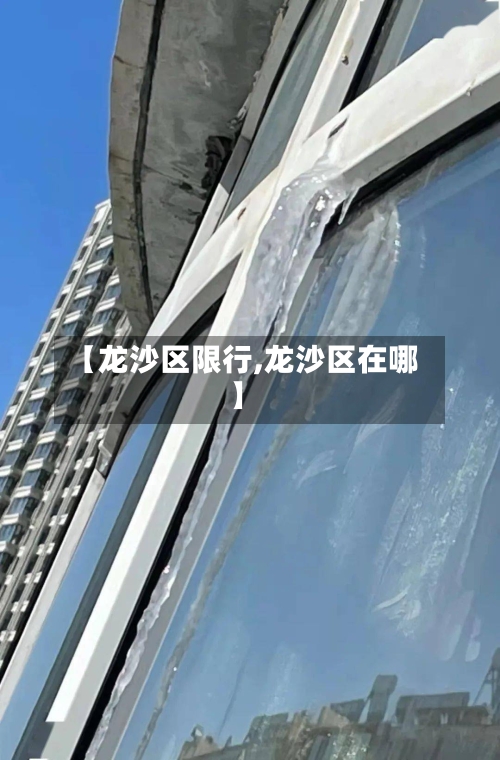 【龙沙区限行,龙沙区在哪】