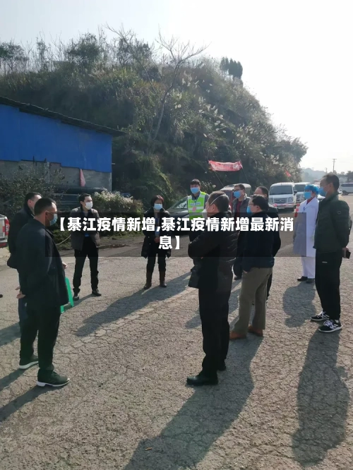 【綦江疫情新增,綦江疫情新增最新消息】-第2张图片