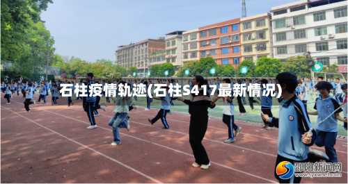 石柱疫情轨迹(石柱S417最新情况)-第3张图片
