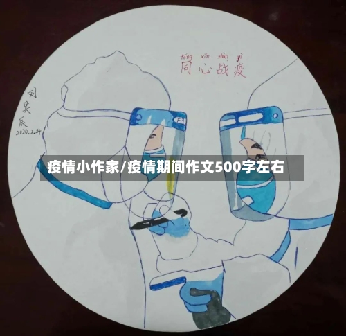 疫情小作家/疫情期间作文500字左右