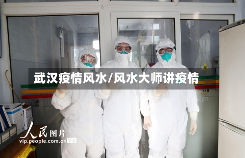 武汉疫情风水/风水大师讲疫情