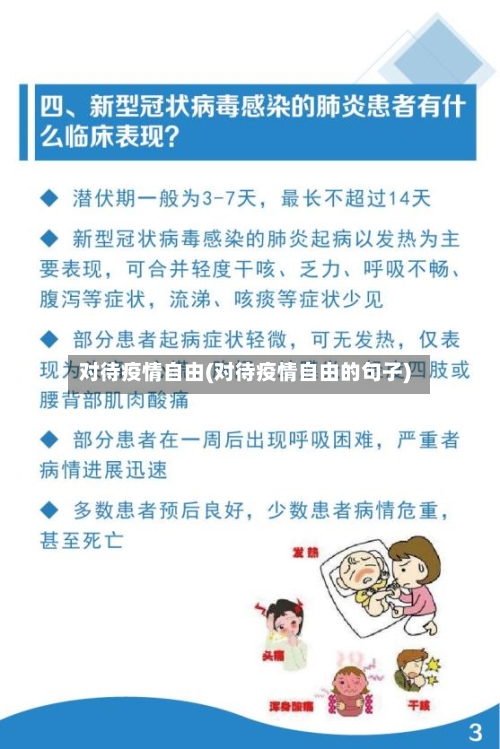 对待疫情自由(对待疫情自由的句子)-第2张图片