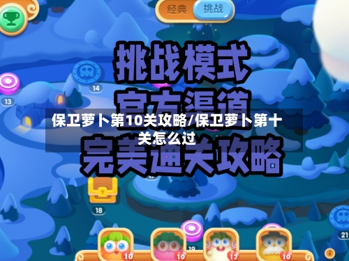 保卫萝卜第10关攻略/保卫萝卜第十关怎么过-第2张图片