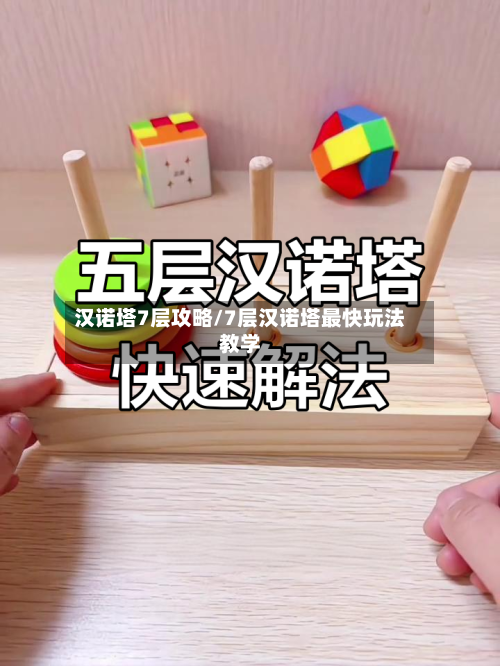 汉诺塔7层攻略/7层汉诺塔最快玩法教学