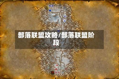 部落联盟攻略/部落联盟阶段-第2张图片