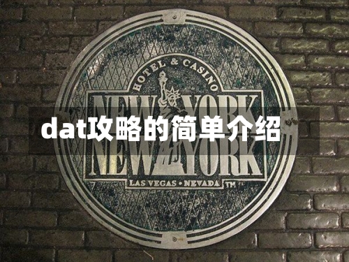 dat攻略的简单介绍