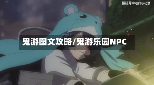 鬼游图文攻略/鬼游乐园NPC