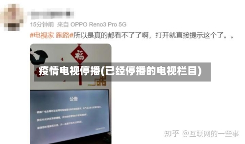 疫情电视停播(已经停播的电视栏目)