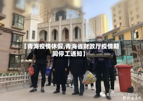 【青海疫情休假,青海省财政厅疫情期间停工通知】-第3张图片
