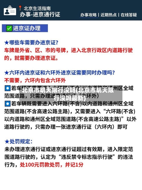 北京市明天限行没吗(北京市明天限行没吗最新)-第2张图片