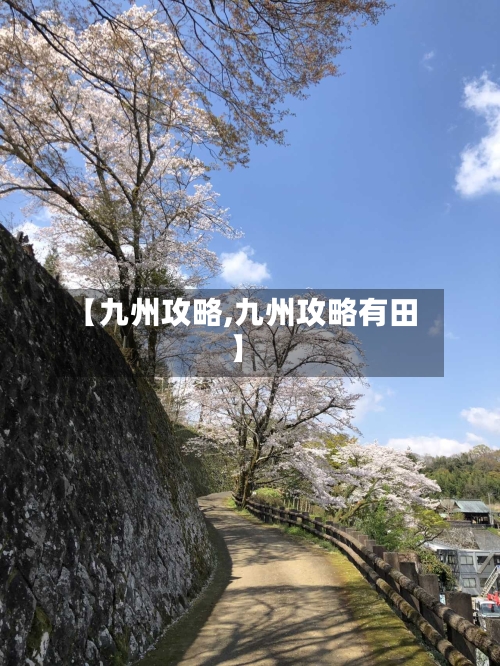【九州攻略,九州攻略有田】