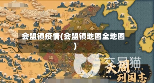 会盟镇疫情(会盟镇地图全地图)