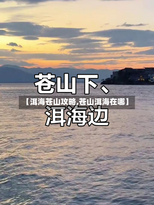 【洱海苍山攻略,苍山洱海在哪】