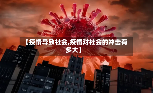 【疫情导致社会,疫情对社会的冲击有多大】-第2张图片