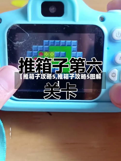 【推箱子攻略5,推箱子攻略5图解】