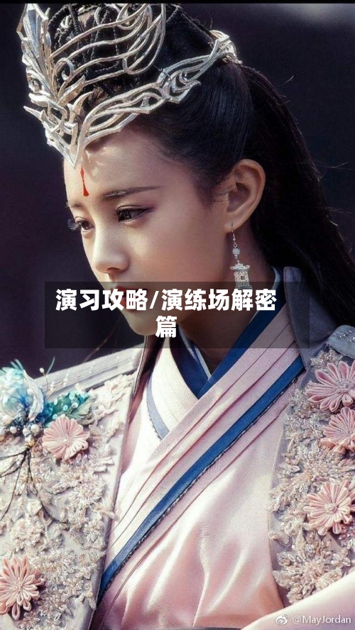 演习攻略/演练场解密篇-第2张图片