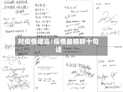 对疫情赠言/疫情最精辟十句话-第2张图片