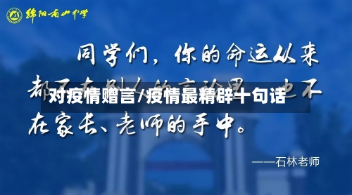 对疫情赠言/疫情最精辟十句话-第3张图片