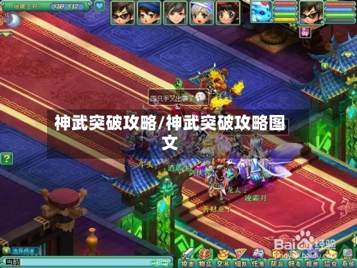 神武突破攻略/神武突破攻略图文-第3张图片