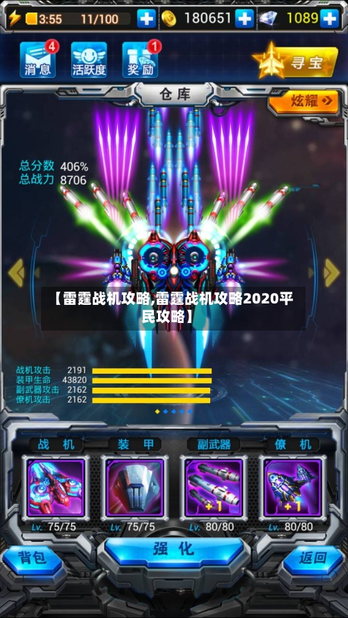 【雷霆战机攻略,雷霆战机攻略2020平民攻略】-第2张图片
