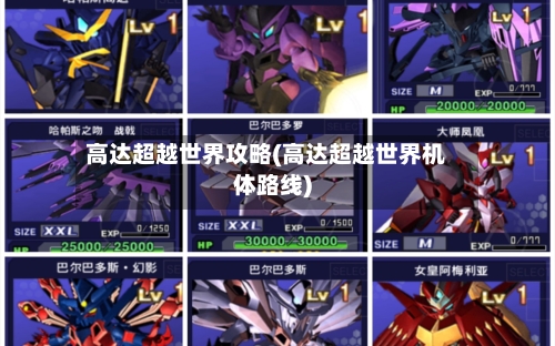 高达超越世界攻略(高达超越世界机体路线)-第2张图片
