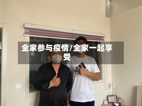 全家参与疫情/全家一起享受-第2张图片