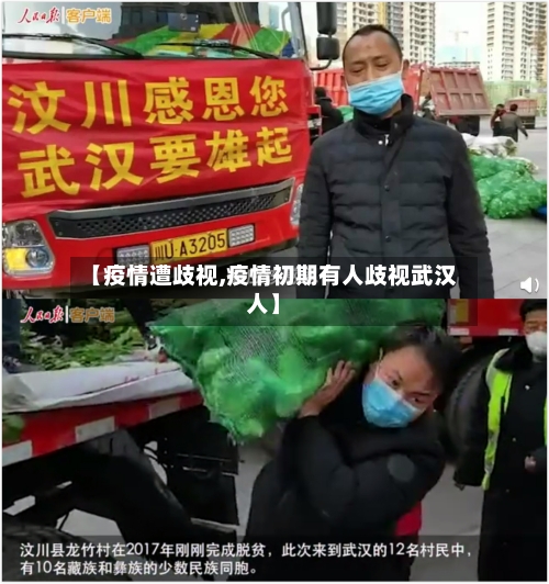 【疫情遭歧视,疫情初期有人歧视武汉人】-第2张图片