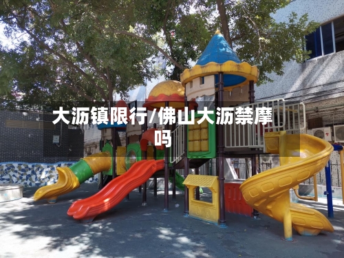 大沥镇限行/佛山大沥禁摩吗-第2张图片