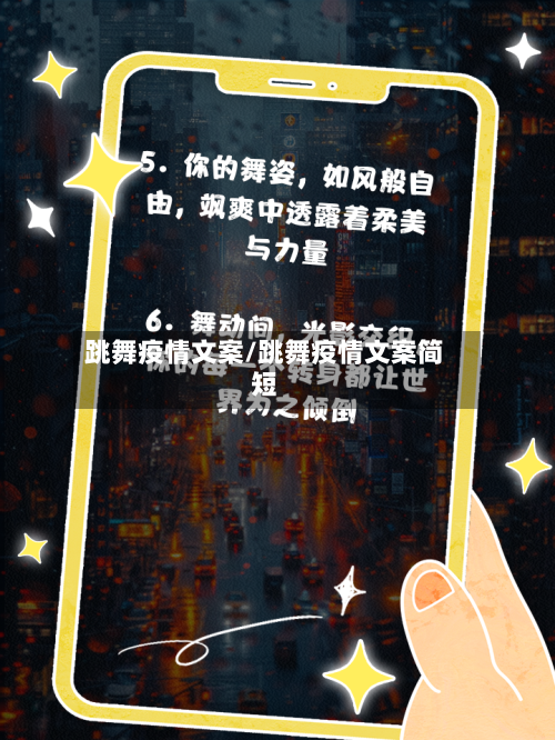 跳舞疫情文案/跳舞疫情文案简短-第2张图片