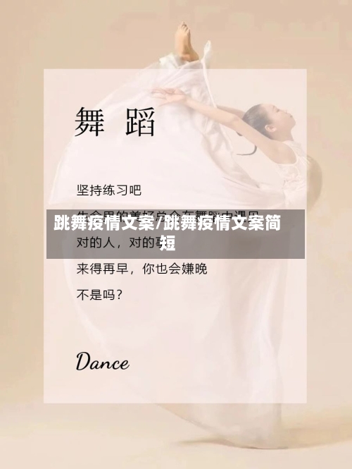 跳舞疫情文案/跳舞疫情文案简短