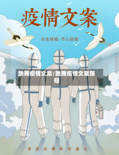 跳舞疫情文案/跳舞疫情文案简短-第3张图片
