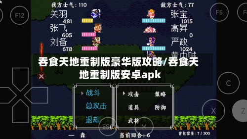 吞食天地重制版豪华版攻略/吞食天地重制版安卓apk