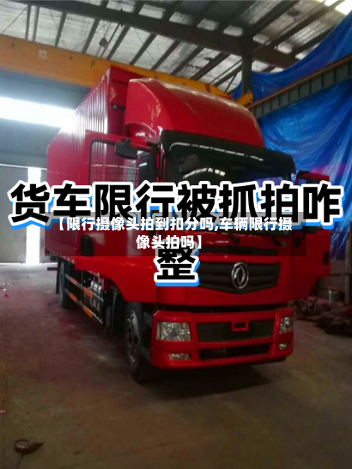 【限行摄像头拍到扣分吗,车辆限行摄像头拍吗】
