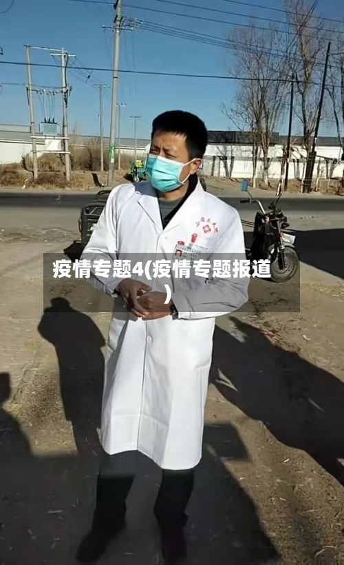 疫情专题4(疫情专题报道)