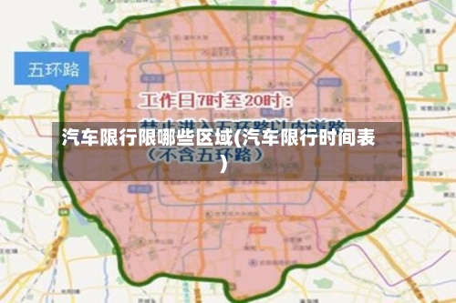 汽车限行限哪些区域(汽车限行时间表)