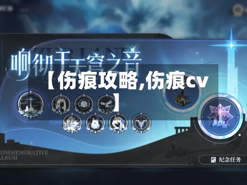 【伤痕攻略,伤痕cv】-第3张图片