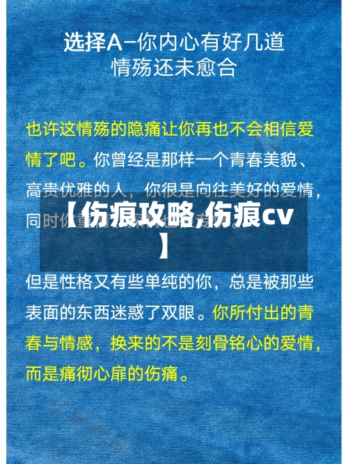 【伤痕攻略,伤痕cv】
