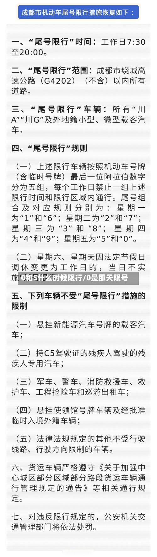 0和5什么时候限行/0是那天限号
