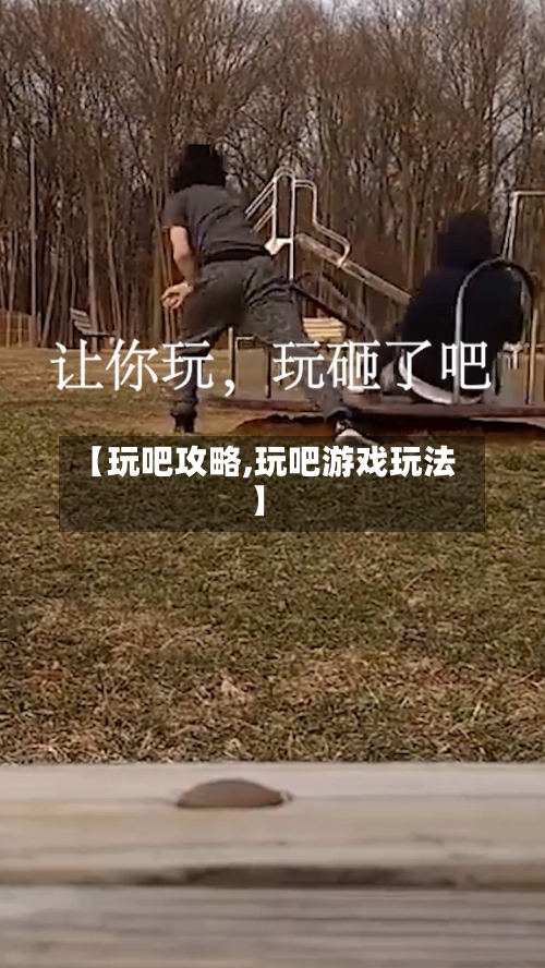 【玩吧攻略,玩吧游戏玩法】