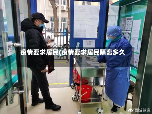 疫情要求居民(疫情要求居民隔离多久)