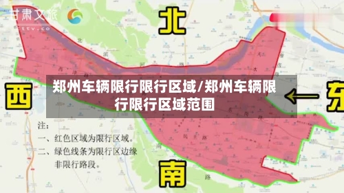 郑州车辆限行限行区域/郑州车辆限行限行区域范围-第2张图片