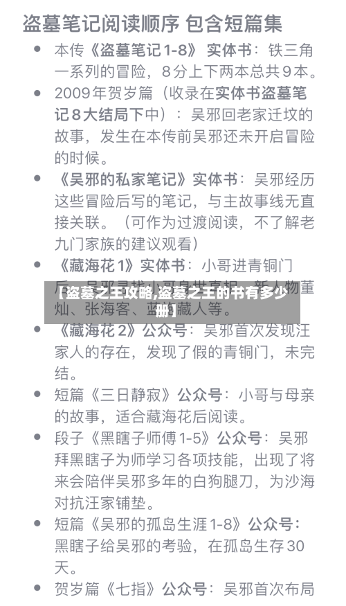 【盗墓之王攻略,盗墓之王的书有多少册】-第2张图片