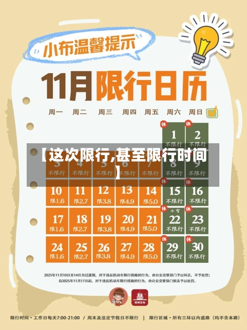 【这次限行,甚至限行时间】